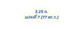 3 25 ล แปลงท 7 77 ตร ว