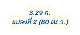 3 29 ล แปลงท 2 80 ตร ว