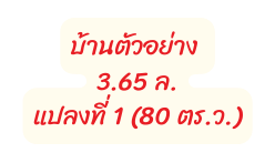 บ านต วอย าง 3 65 ล แปลงท 1 80 ตร ว