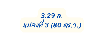 3 29 ล แปลงท 3 80 ตร ว