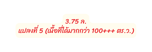 3 75 ล แปลงท 5 เน อท ได มากกว า 100 ตร ว