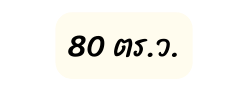 80 ตร ว