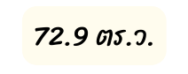 72 9 ตร ว