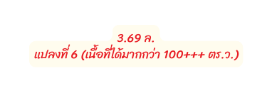 3 69 ล แปลงท 6 เน อท ได มากกว า 100 ตร ว